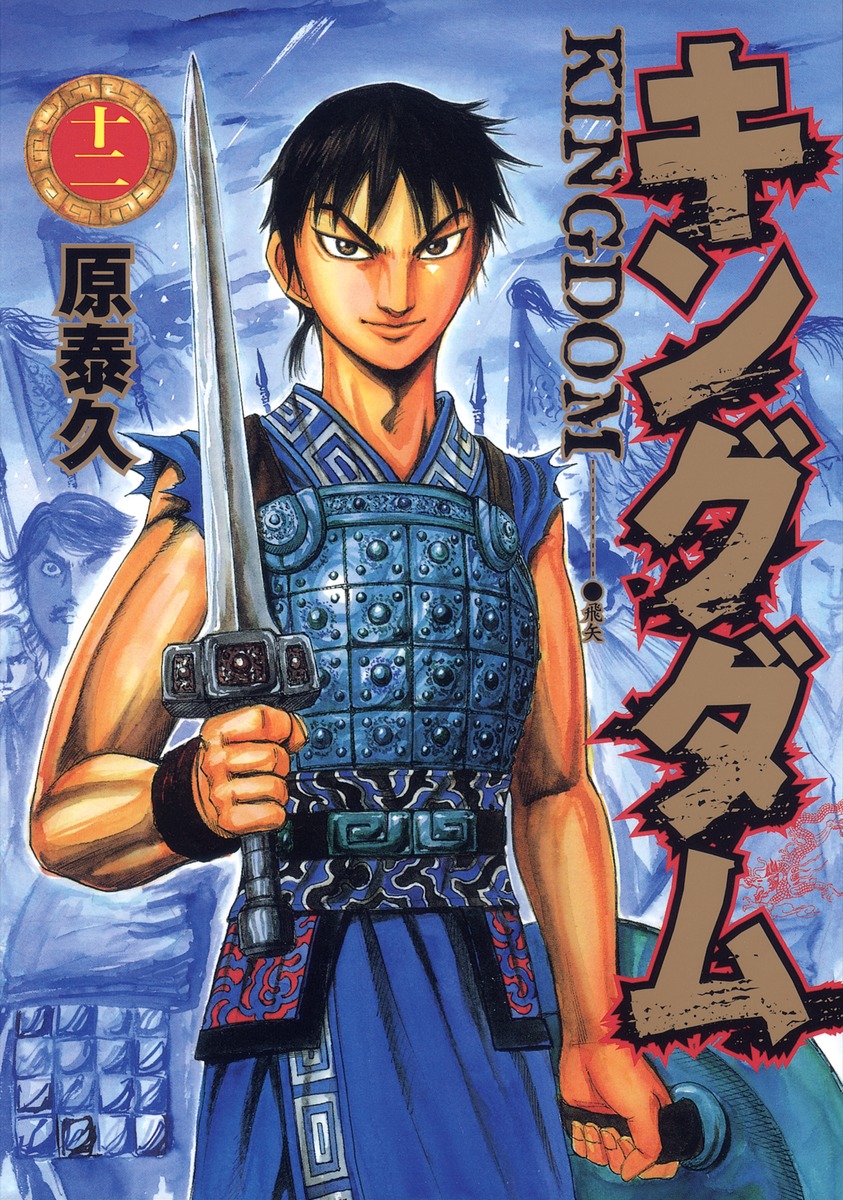 Cover of Kingdom, Vol. 12