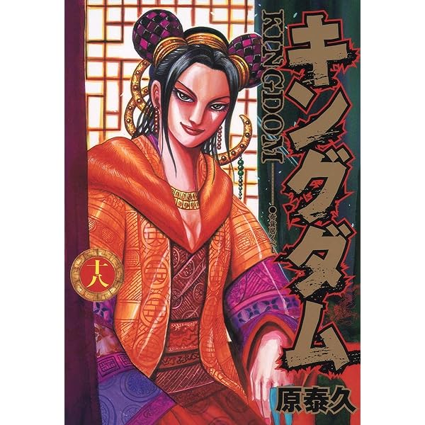 Cover of Kingdom, Vol. 18