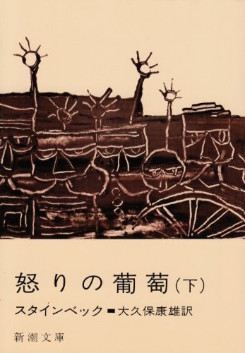 Cover of 怒りの葡萄