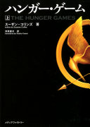 Cover of ハンガー・ゲーム(上), Volume 1