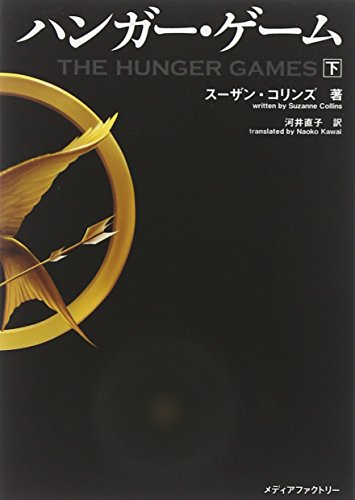 Cover of ハンガー・ゲーム