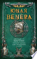 Cover of Юная Венера (сборник)