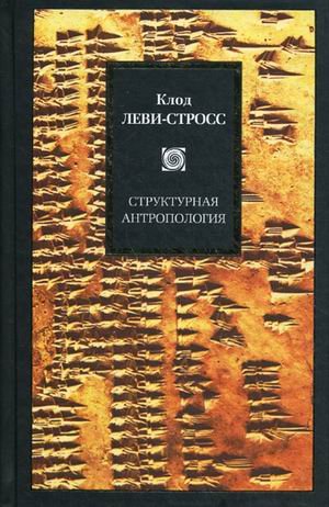 Cover of Структурная антропология
