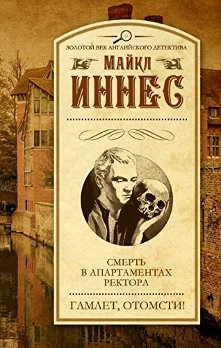 Cover of Смерть в апартаментах ректора. Гамлет, отомсти!