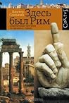 Cover of Здесь был Рим. Современные прогулки по древнему городу