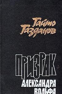 Cover of Призрак Александра Вольфа