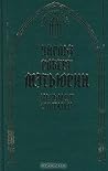 Cover of Мельмот Скиталец