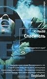 Cover of Спаситель