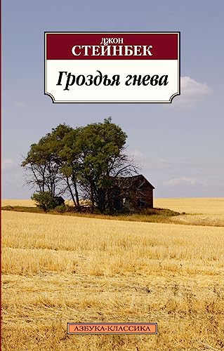 Cover of Гроздья гнева