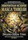 Cover of Невероятная история Макса Тиволи