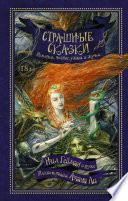 Cover of Страшные сказки. Истории, полные ужаса и жути (сборник)