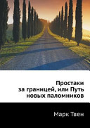 Cover of Простаки за границей или Путь новых паломников