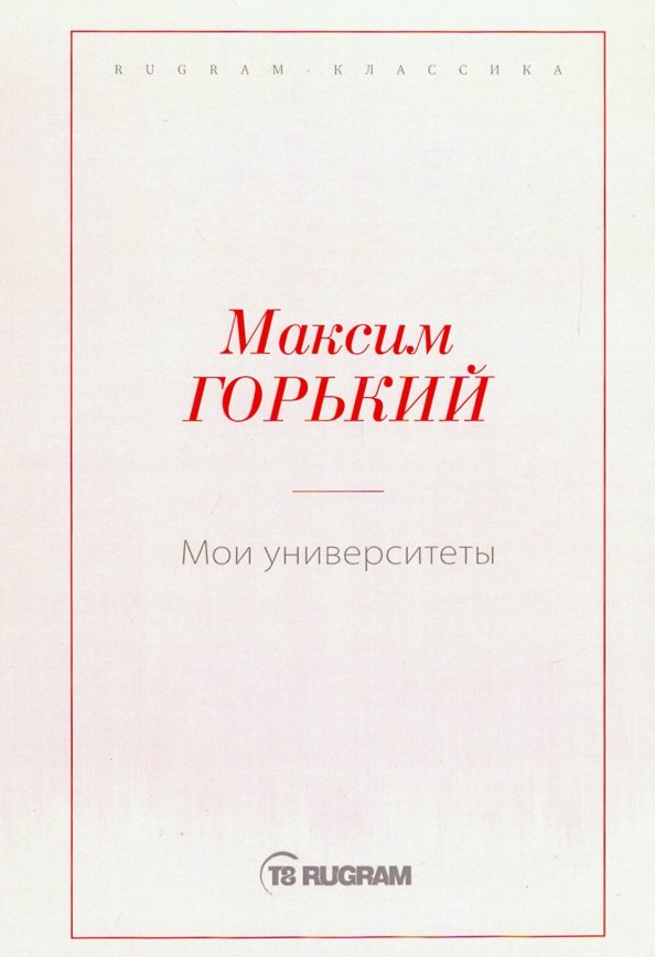 Cover of Мои университеты