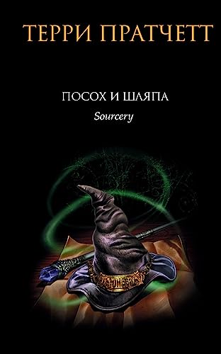Cover of Посох и шляпа