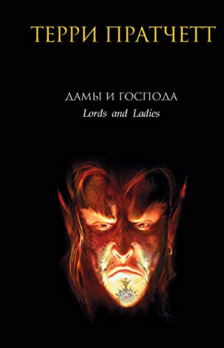 Cover of Дамы и Господа
