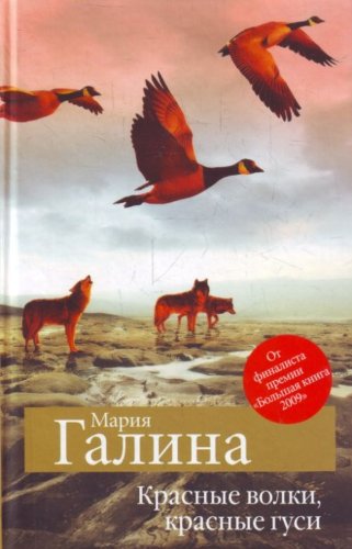 Cover of Красные волки, красные гуси