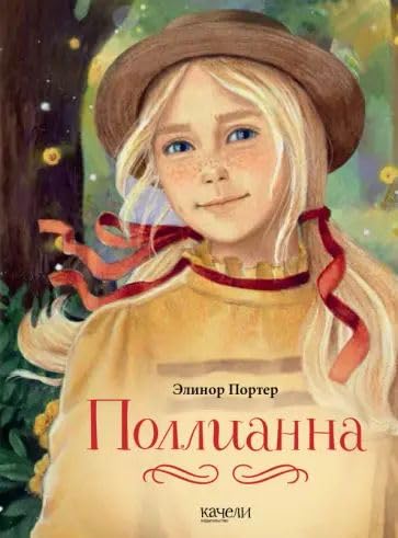 Cover of Поллианна
