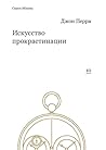 Cover of Искусство прокрастинации: как правильно тянуть время, лоботрясничать и откладывать на завтра