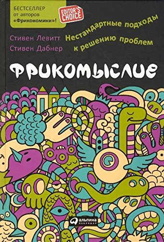 Cover of Фрикомыслие. Нестандартные подходы к решению проблем