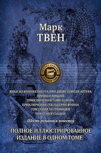 Cover of Янки из Коннектикута при дворе короля Артура ; Принц и нищий ; Приключения Тома Сойера ; Приключения Гекльберри Финна ; Том Сойер за границей ; Том Сойер-сыщик