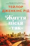 Cover of Життя після «Так»