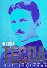Cover of Мої винаходи