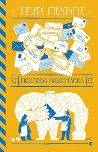 Cover of Поштова лихоманка