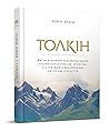 Cover of Толкін. Як невідомий оксфордський професор написав "Гобіта" і став найулюбленішим автором століття
