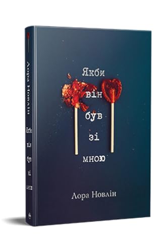Cover of Якби він був зі мною