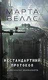 Cover of Нестандартний протокол