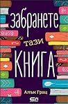 Cover of Забранете тази книга