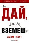 Cover of Дай, за да вземеш