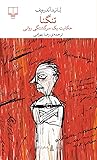 Cover of تنگنا: حکایت یک سرگشتگی روانی