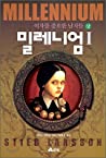 Cover of 밀레니엄 1 상: 여자를 증오한 남자들
