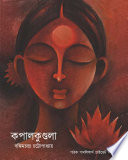 Cover of কপালকুণ্ডলা - Kapalkundala