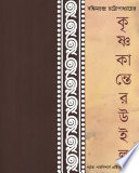Cover of কৃষ্ণকান্তের উইল - KRISHNAKANTER WILL