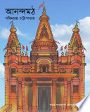 Cover of Anandamath আনন্দমঠ