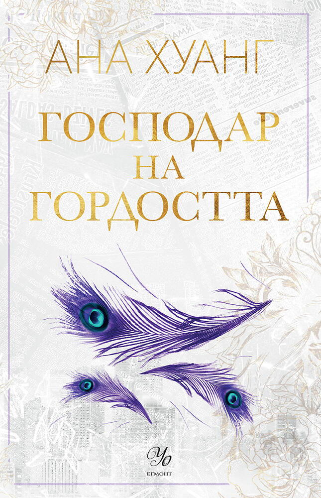 Cover of Господар на гордостта