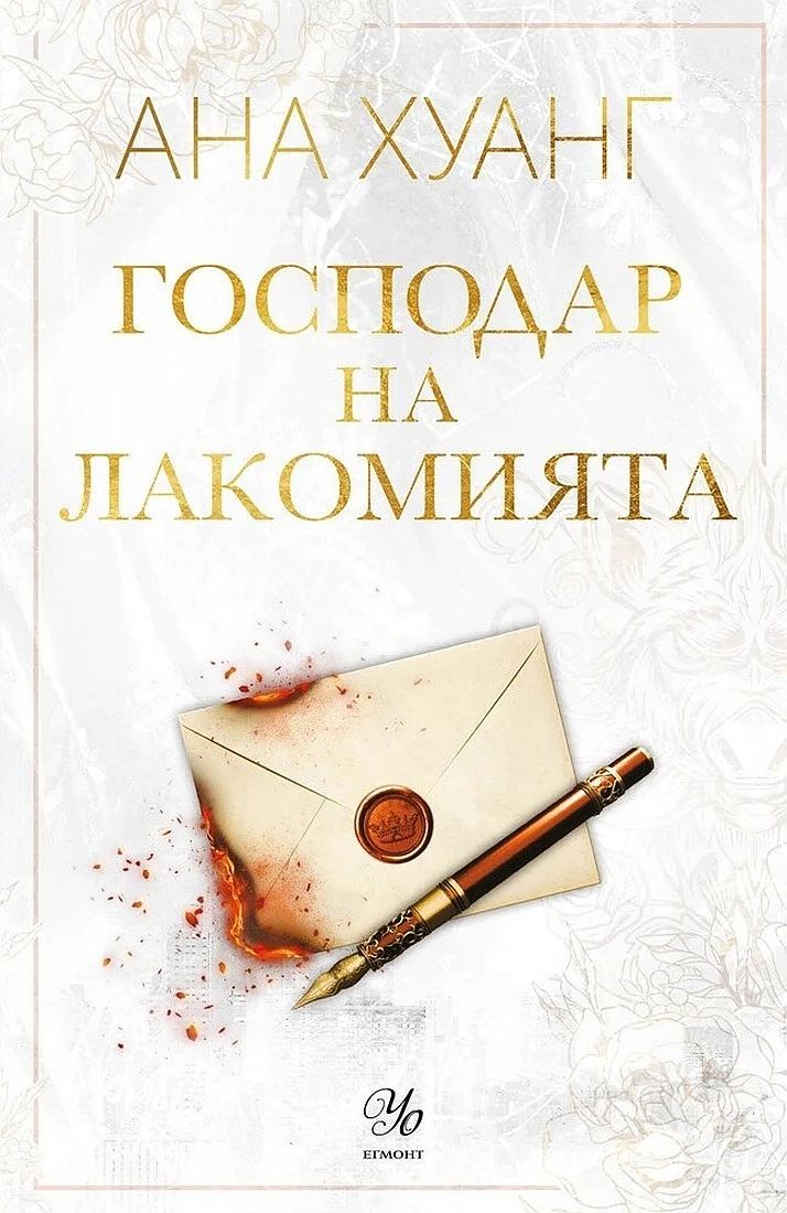 Cover of Господар на лакомията