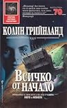 Cover of Всичко от начало