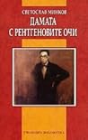 Cover of Дамата с рентгеновите очи