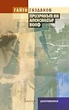 Cover of Призракът на Александър Волф