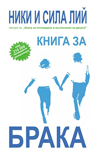 Cover of Книга за брака