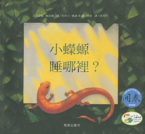 Cover of 小蠑螈,睡哪裡?