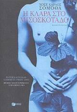 Cover of Η Κλάρα στο μισοσκόταδο