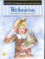 Cover of Η Πολυάννα και το παιχνίδι της χαράς
