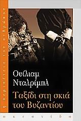 Cover of Ταξίδι στη σκιά του Βυζαντίου