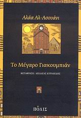 Cover of Το Μέγαρο Γιακουμπιάν