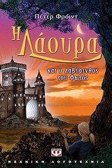 Cover of Η Λάουρα και ο λαβύρινθος του φωτός
