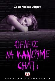 Cover of Θέλεις να κάνουμε chat;